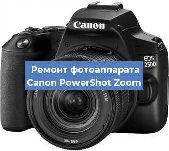 Замена линзы на фотоаппарате Canon PowerShot Zoom в Нижнем Новгороде